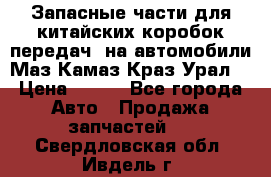 Запасные части для китайских коробок передач, на автомобили Маз,Камаз,Краз,Урал. › Цена ­ 100 - Все города Авто » Продажа запчастей   . Свердловская обл.,Ивдель г.